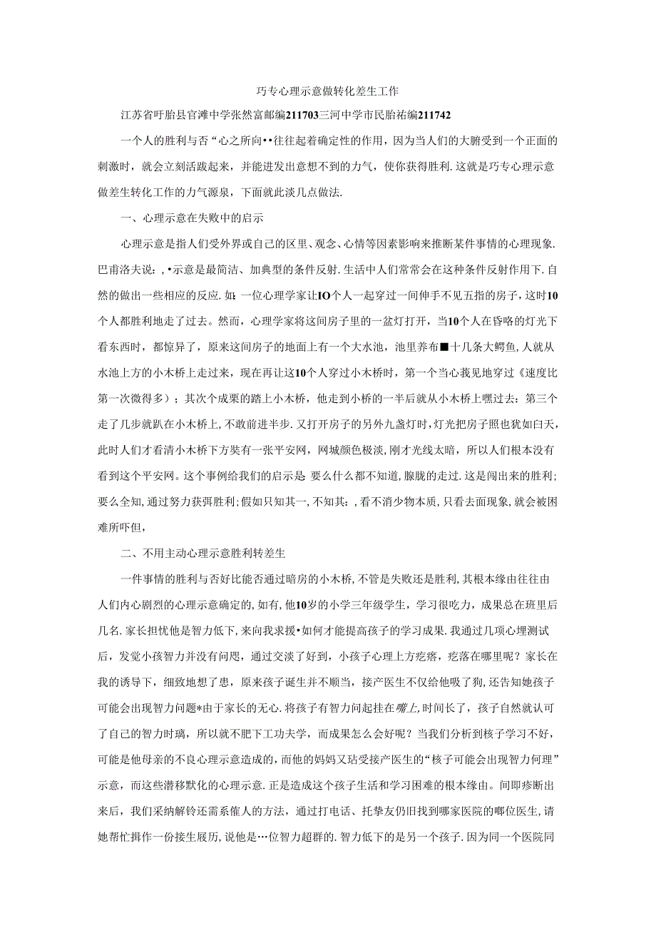 优秀小学班主任成功案例-巧用心理暗示做转化差生工作_通用版.docx_第1页