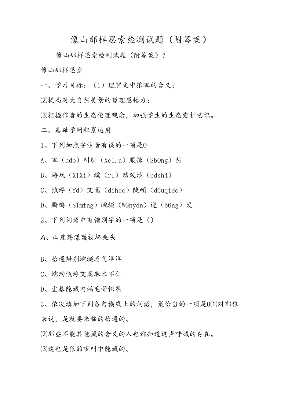 像山那样思考检测试题（附答案）.docx_第1页