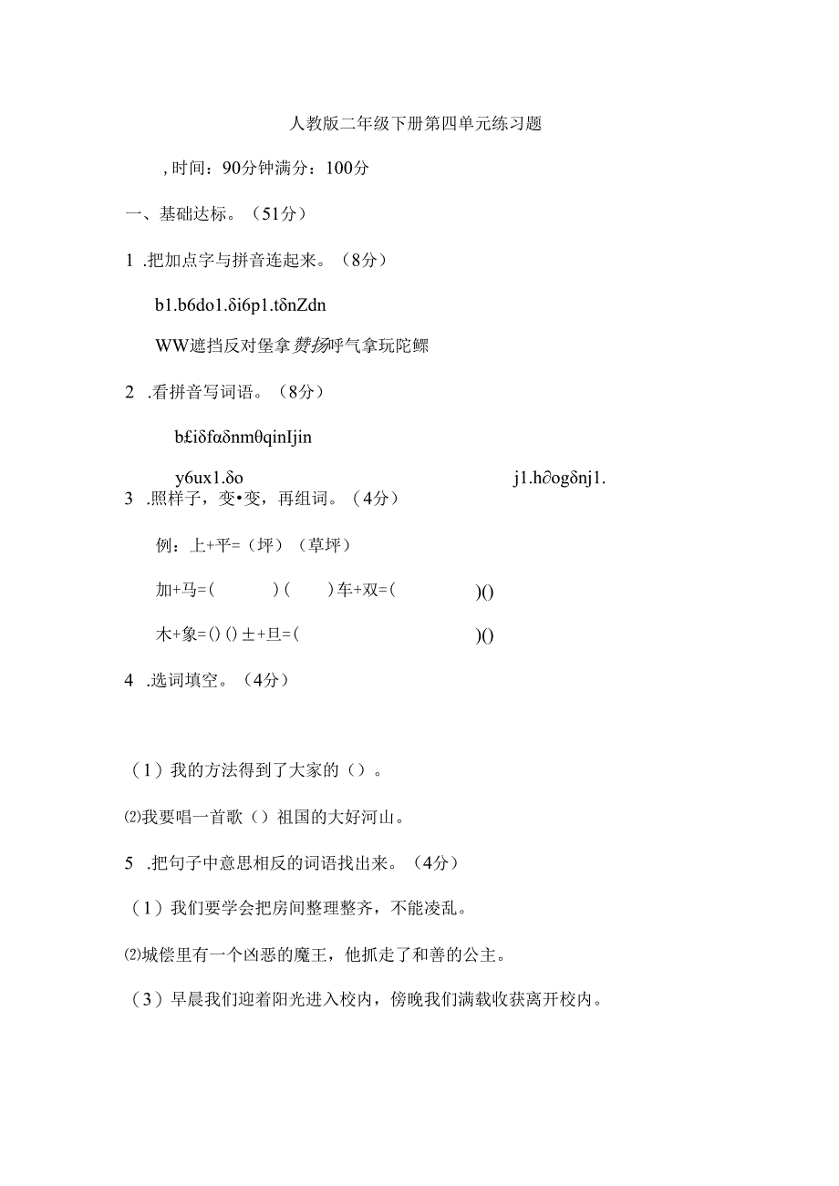 人教版二年级下册第四单元练习题[1].docx_第1页