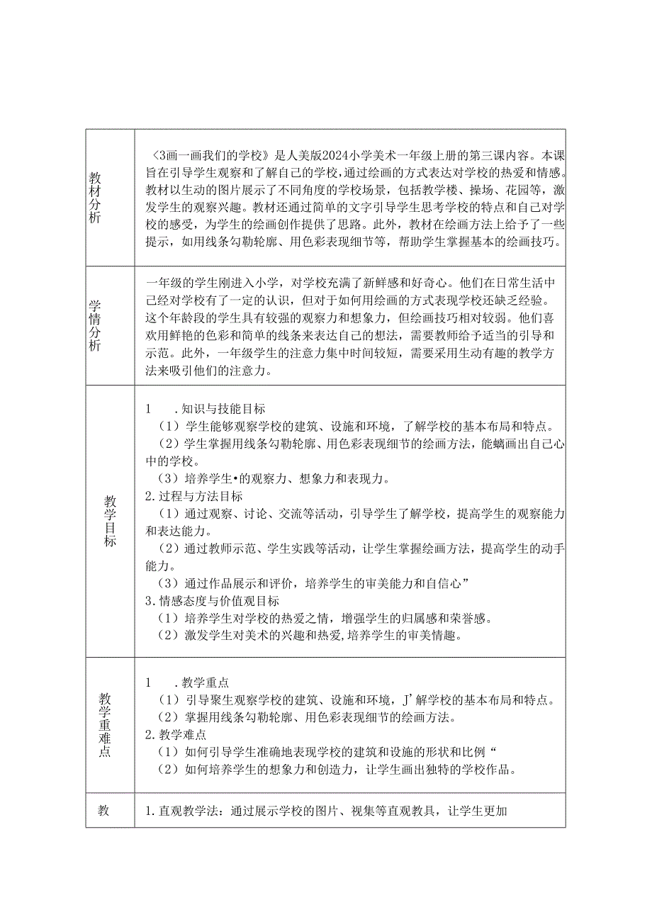 《3 画一画我们的学校》教学设计2024-2025学年小学美术一年级上册人美版（2024）.docx_第1页