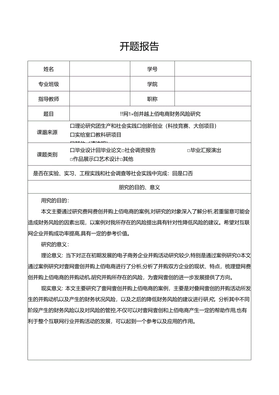 【《会计学开题报告：壹网壹创并购上佰电商财务风险探析》3900字】.docx_第1页