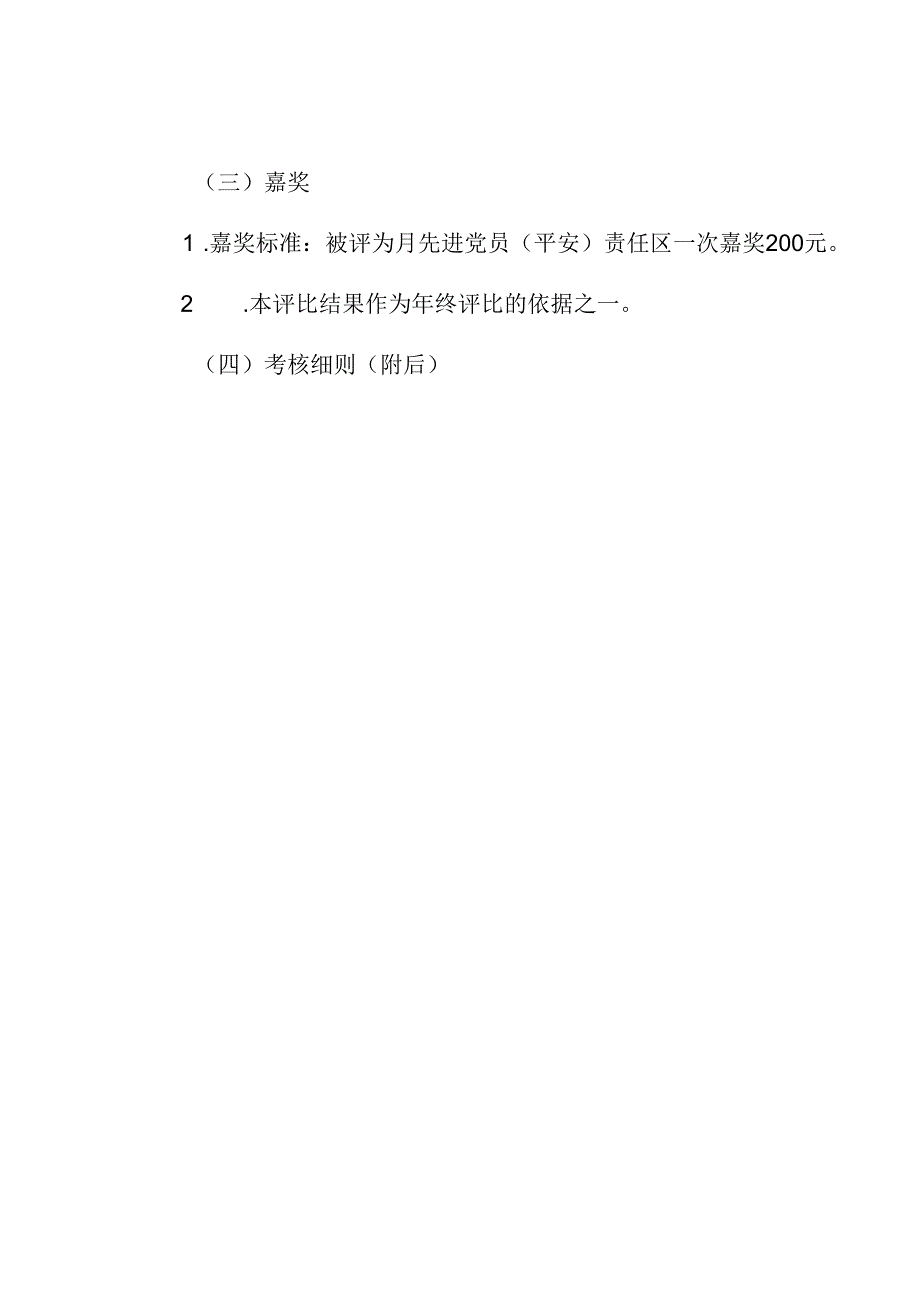 党员安全责任区-考核办法Microsoft-Word-文档.docx_第2页