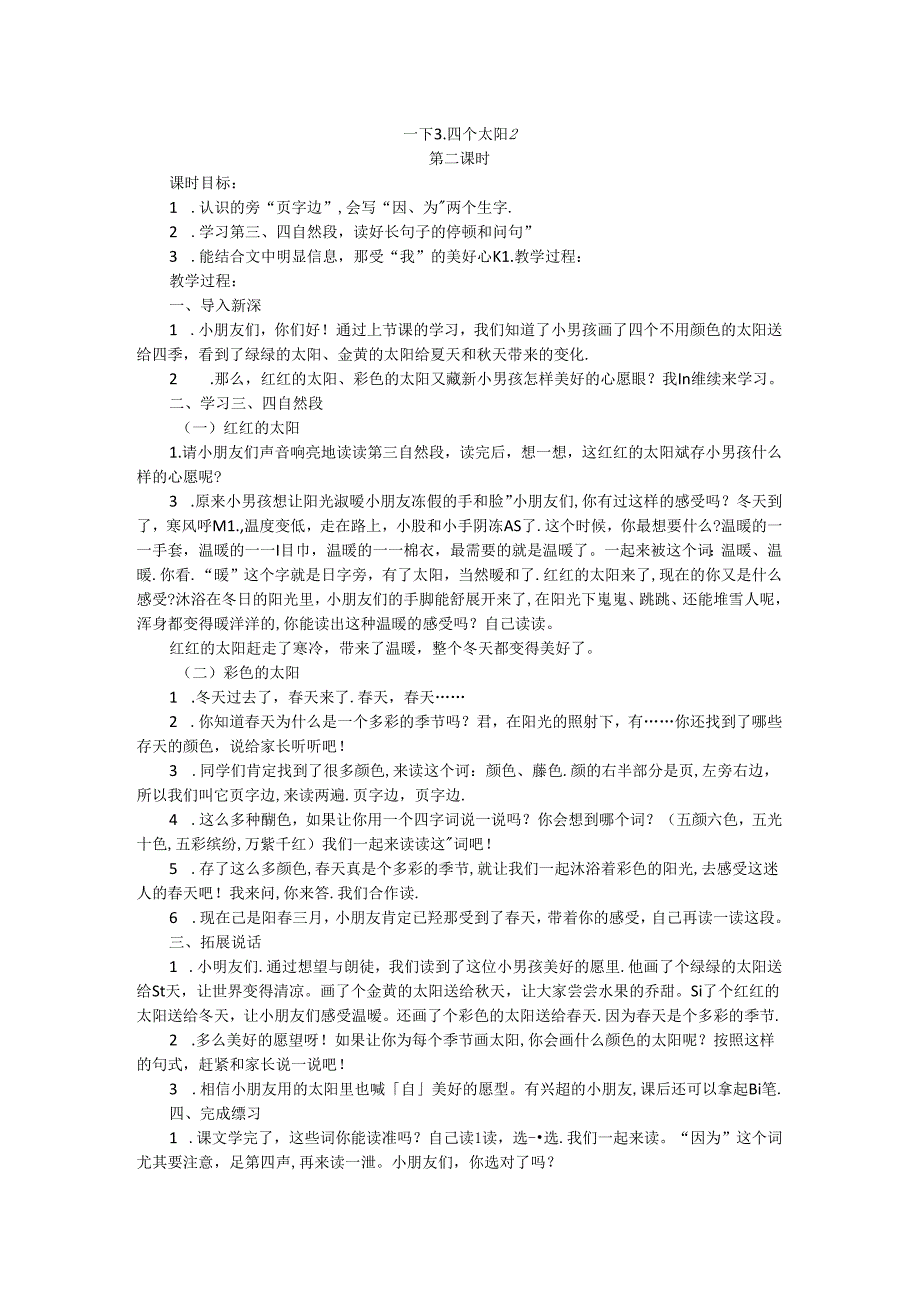 一下3四个太阳2公开课教案教学设计课件资料.docx_第1页