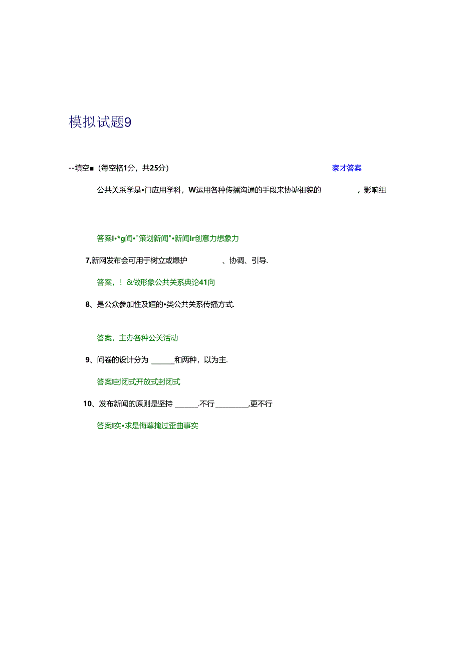 公共关系学试题及参考答案-第九章.docx_第1页