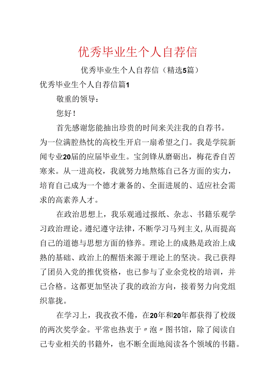 优秀毕业生个人自荐信.docx_第1页