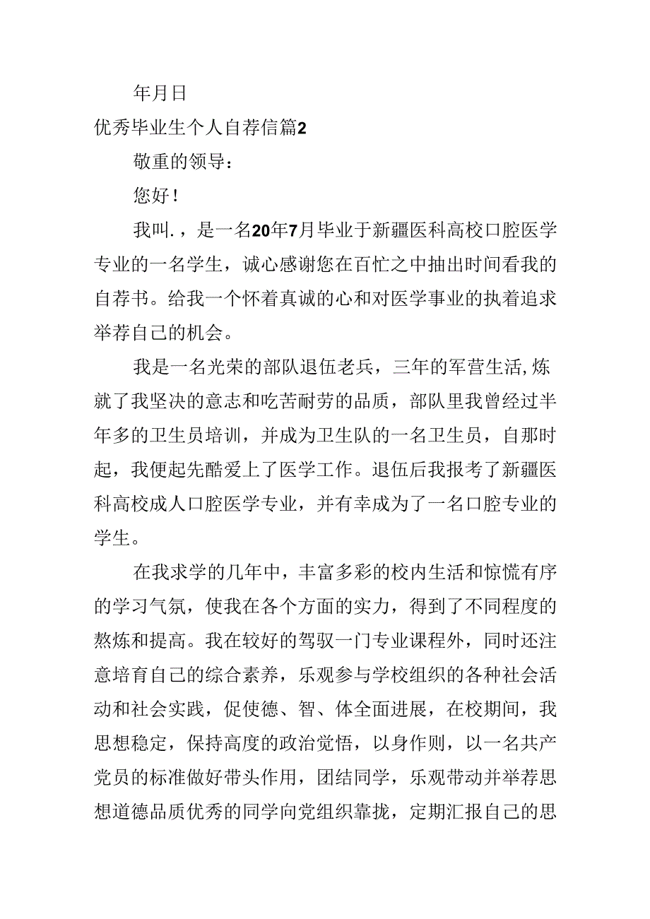 优秀毕业生个人自荐信.docx_第3页