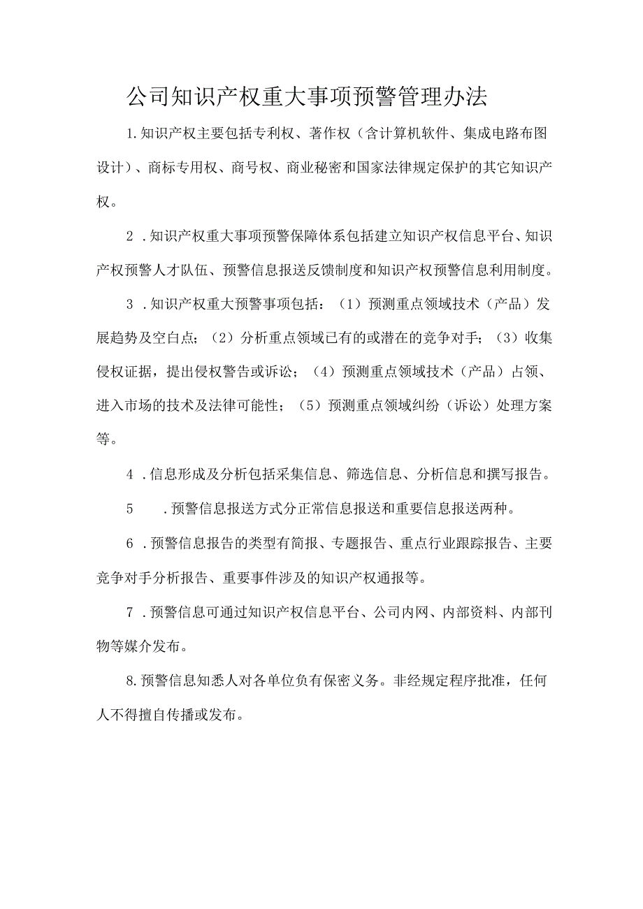 公司知识产权重大事项预警管理办法.docx_第1页