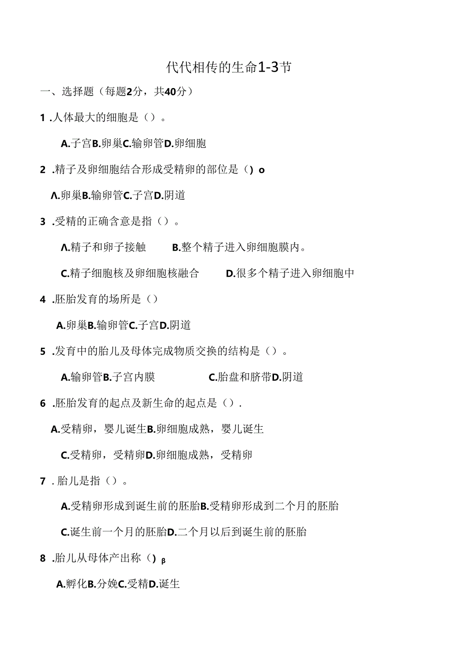 代代相传的生命13节能力提高.docx_第1页