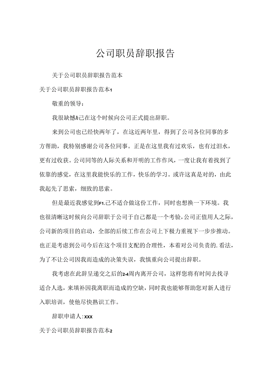 公司职员辞职报告.docx_第1页