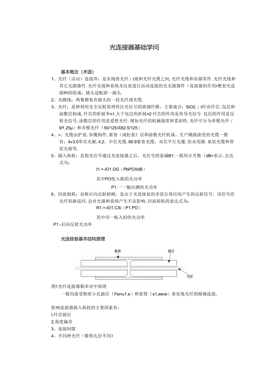 光纤连接器基础知识.docx_第1页