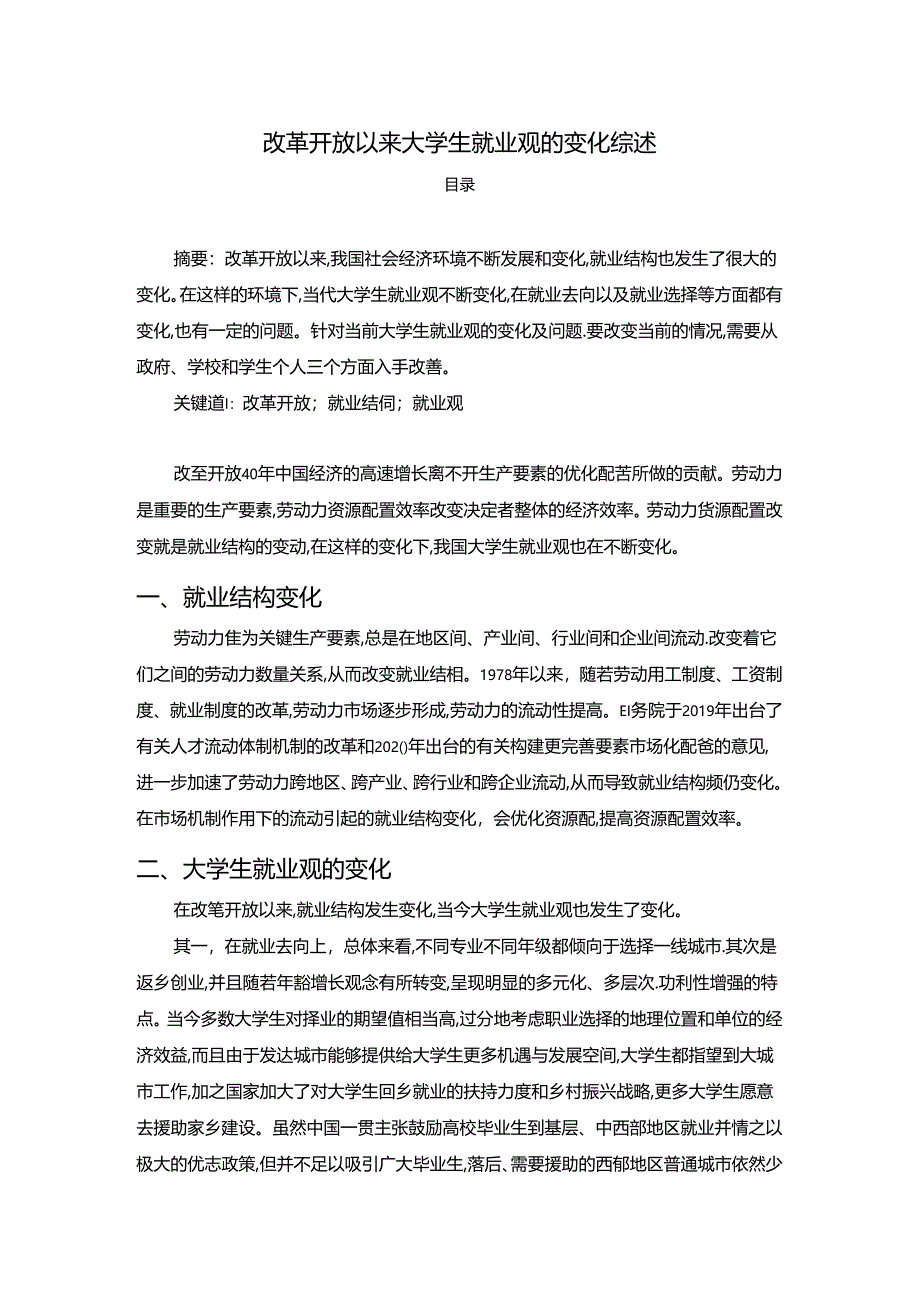 【《改革开放以来大学生就业观的变化综述》2200字】.docx_第1页