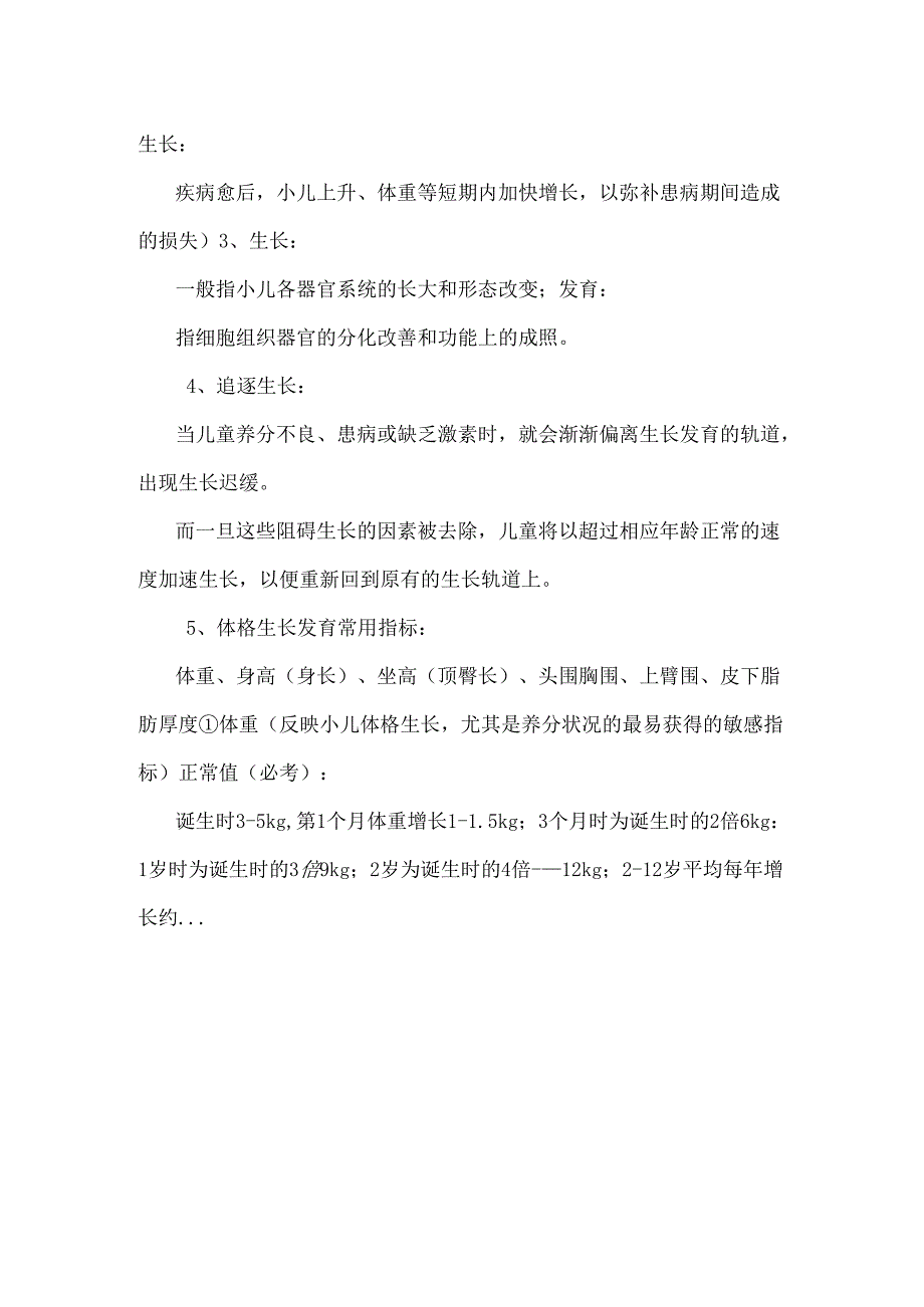 儿科护理学重点考点整理_0.docx_第3页