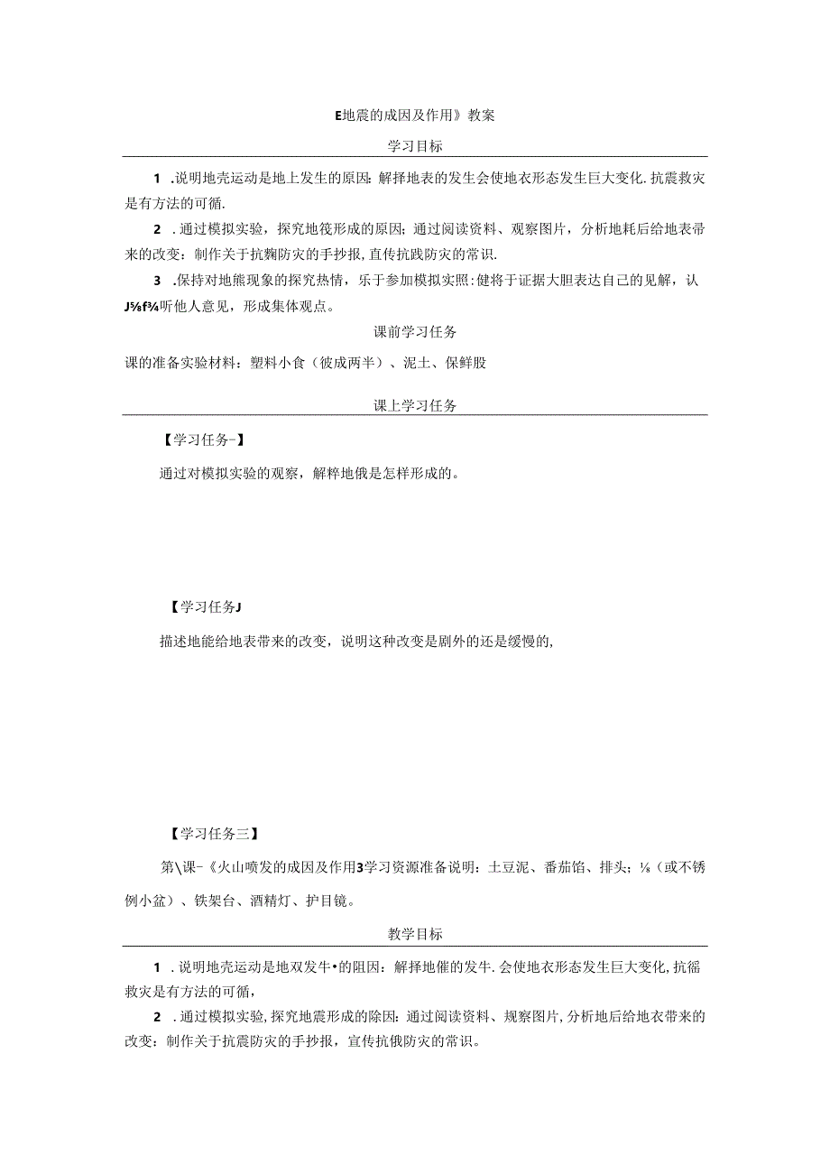 《地震的成因及作用》教案.docx_第1页