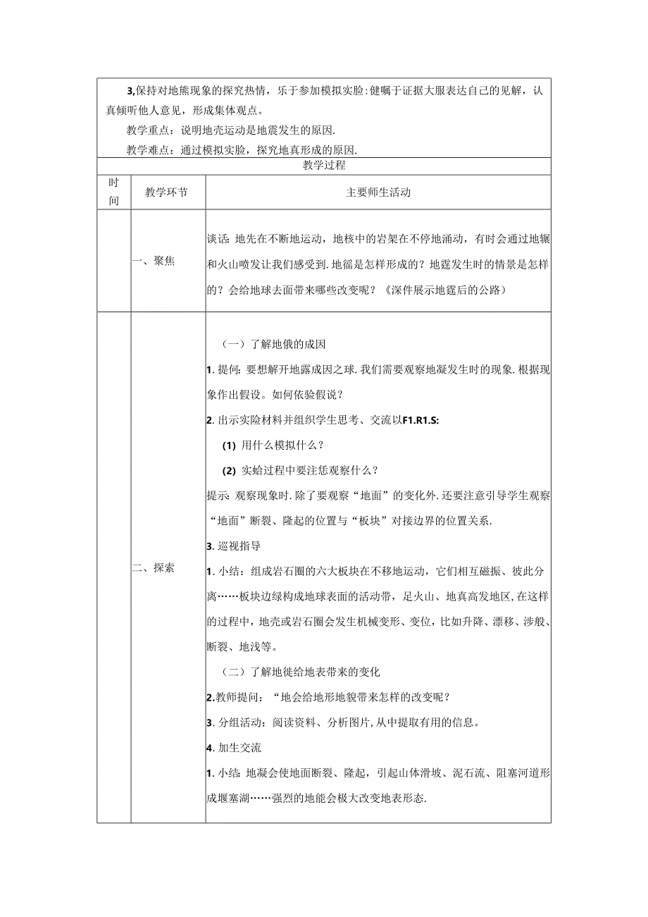 《地震的成因及作用》教案.docx_第2页