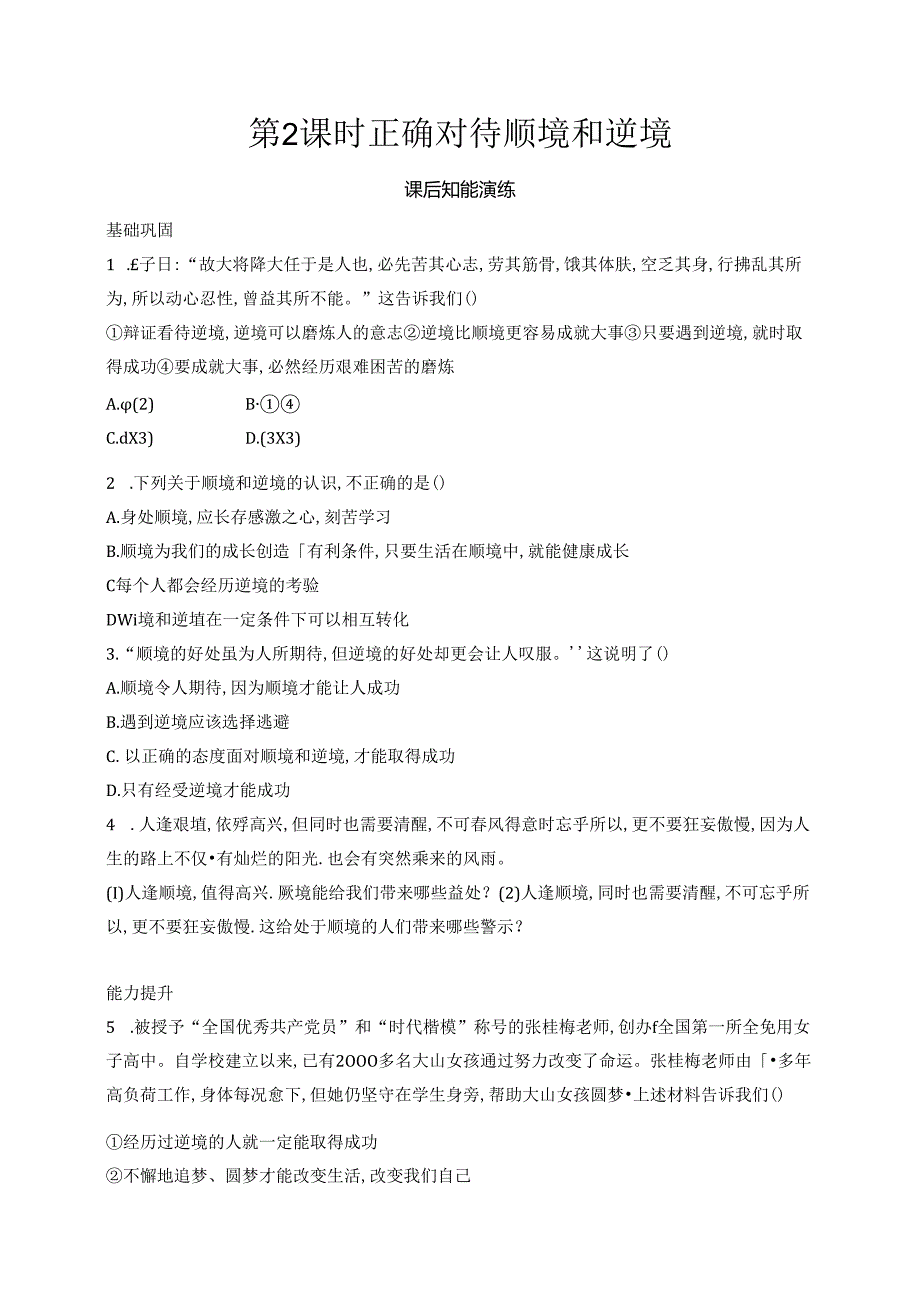 【初中同步测控优化设计道德与法治七年级上册配人教版】课后习题第12课 第2课时 正确对待顺境和逆境.docx_第1页