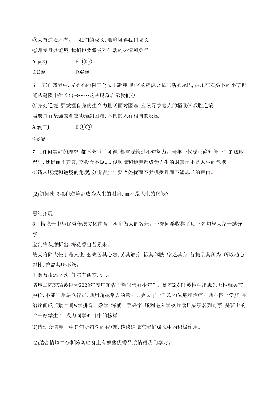 【初中同步测控优化设计道德与法治七年级上册配人教版】课后习题第12课 第2课时 正确对待顺境和逆境.docx_第2页