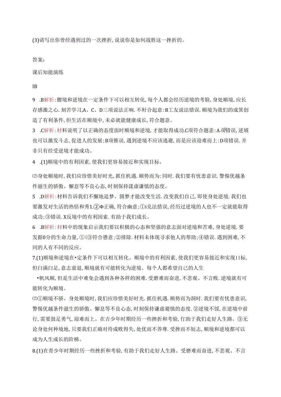 【初中同步测控优化设计道德与法治七年级上册配人教版】课后习题第12课 第2课时 正确对待顺境和逆境.docx_第3页