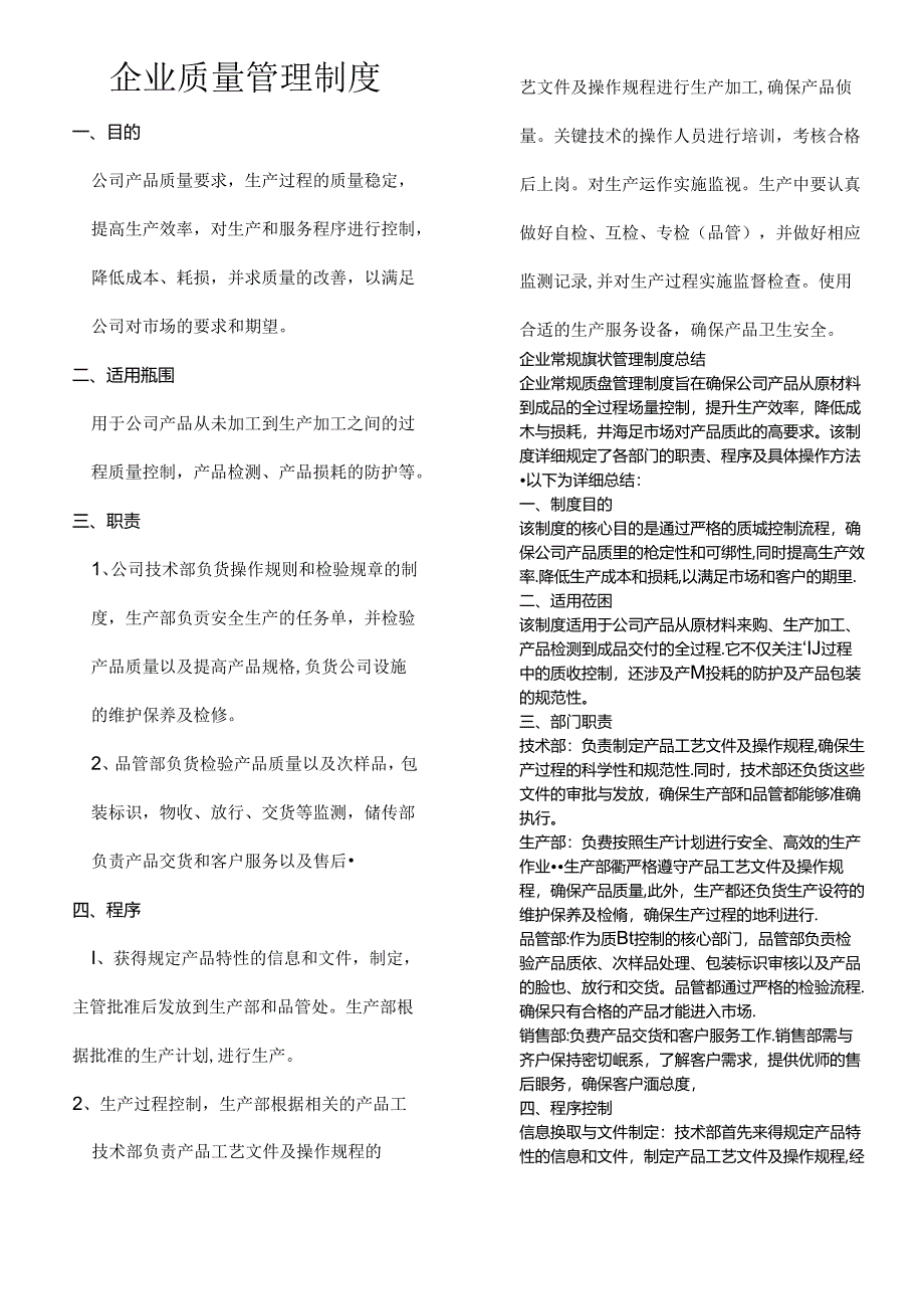 企业常规质量管理制度（标准版）.docx_第1页