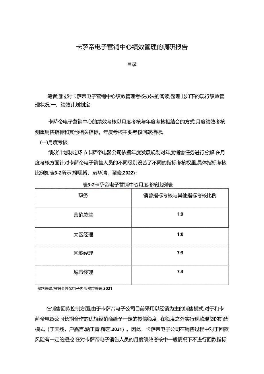 【《卡萨帝电子营销中心绩效管理的调研报告4400字》】.docx_第1页