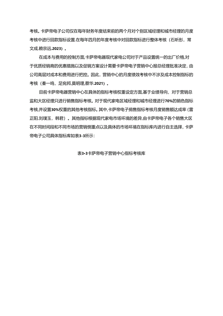 【《卡萨帝电子营销中心绩效管理的调研报告4400字》】.docx_第2页