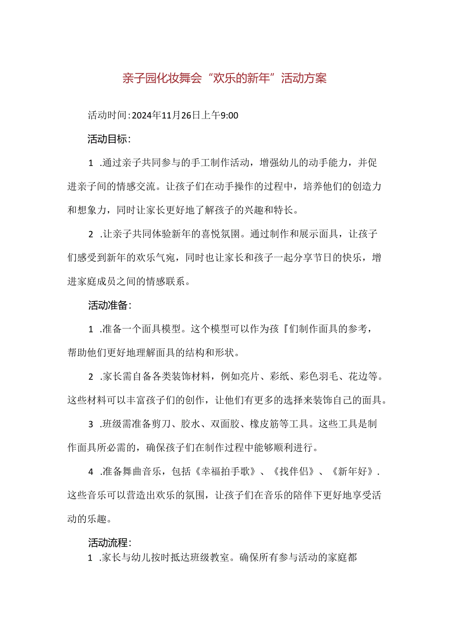 【精品】亲子园化妆舞会“欢乐的新年”活动方案.docx_第1页