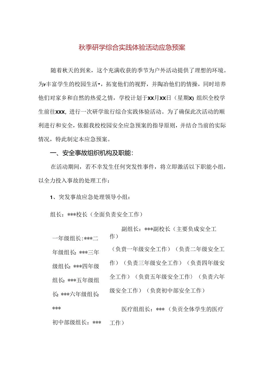 【精品】秋季研学综合实践体验活动应急预案.docx_第1页