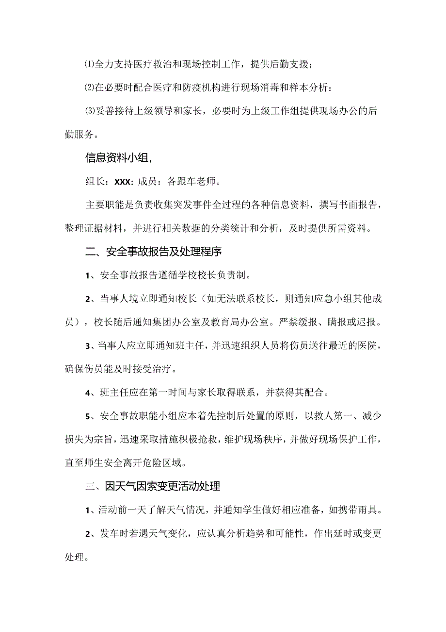 【精品】秋季研学综合实践体验活动应急预案.docx_第3页