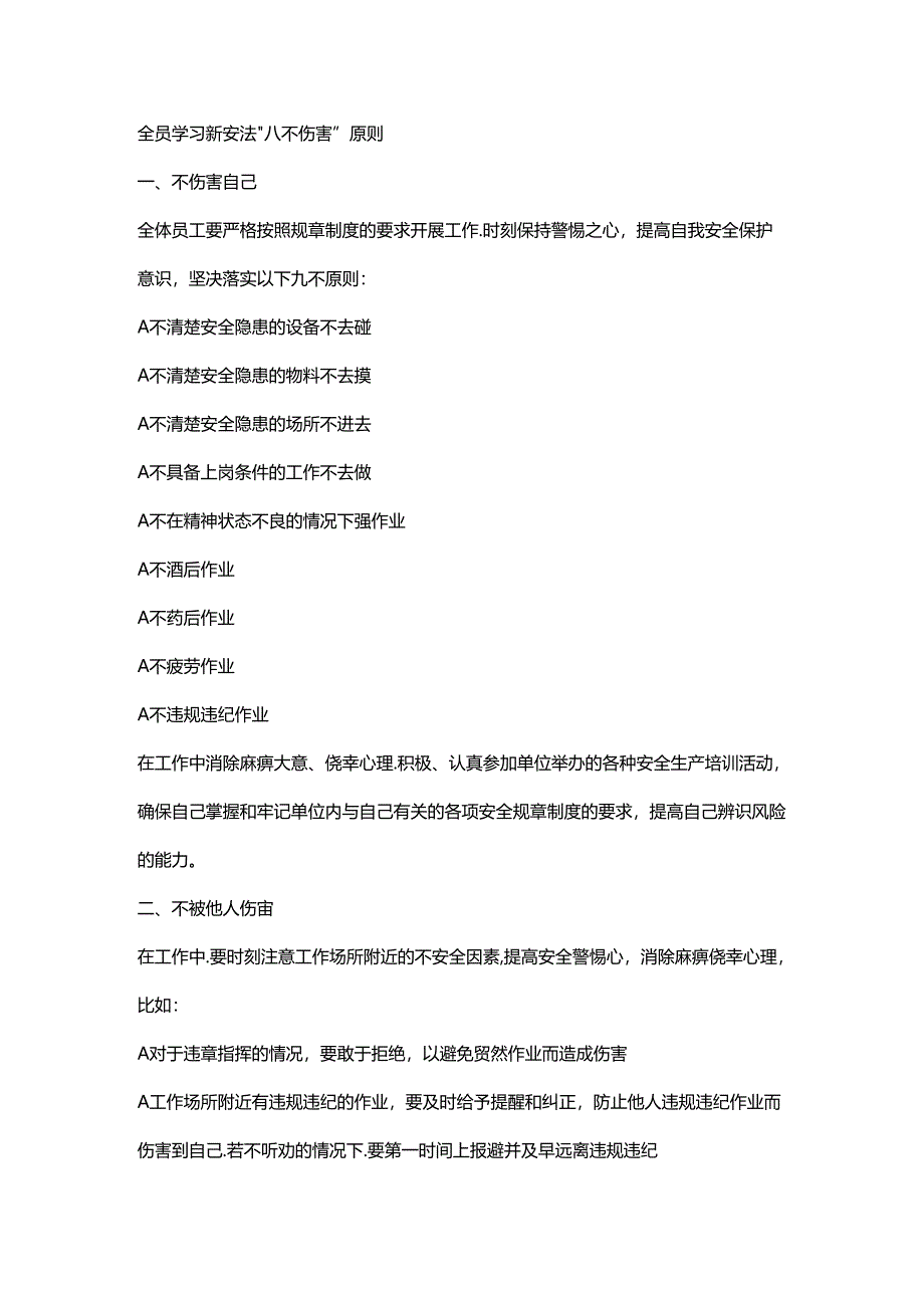 全员学习新安法“八不伤害”原则！附：八不伤害原则与《新安法》条文对照.docx_第1页