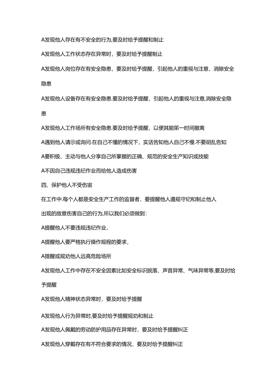 全员学习新安法“八不伤害”原则！附：八不伤害原则与《新安法》条文对照.docx_第3页