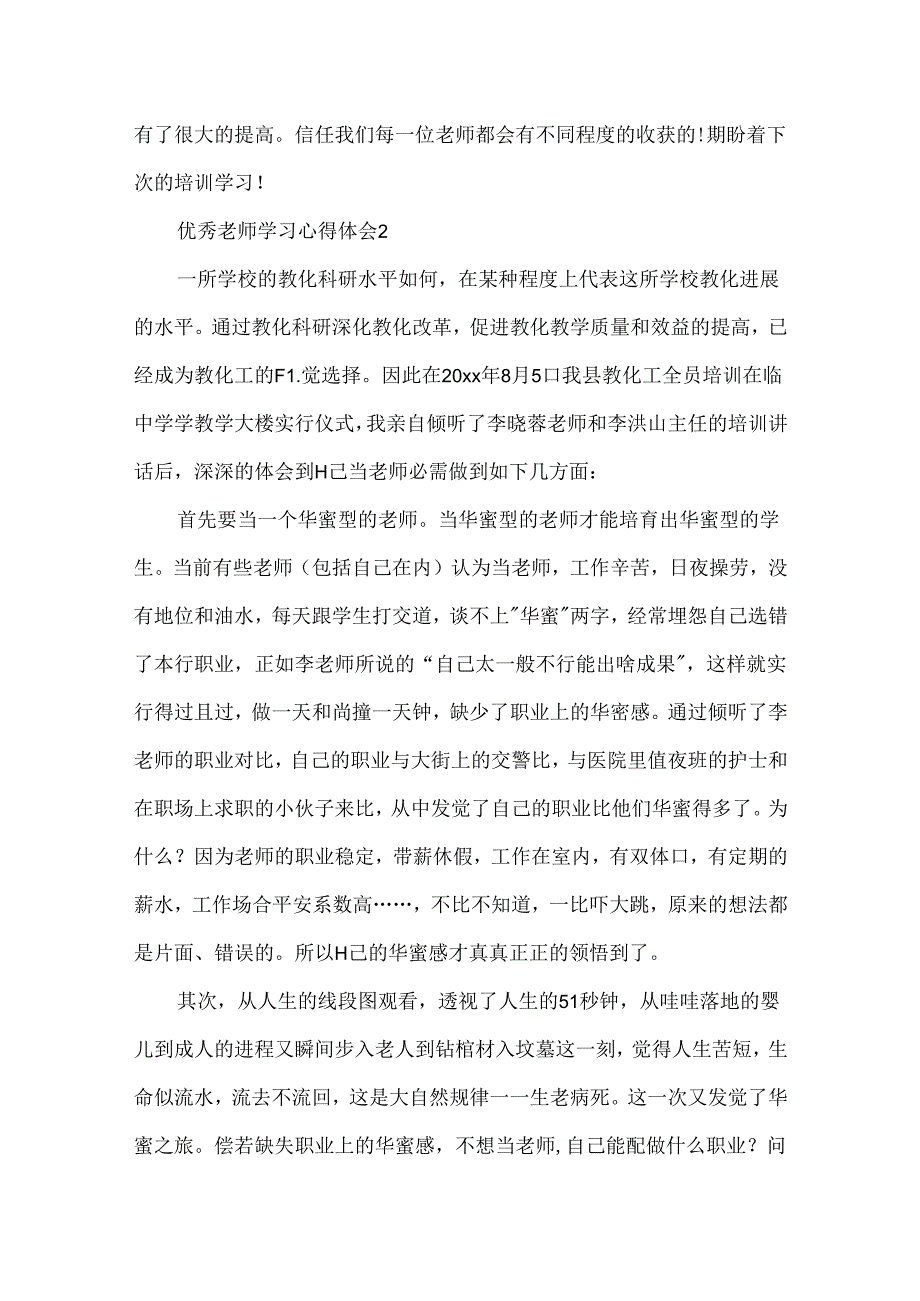 优秀教师学习心得体会.docx_第3页