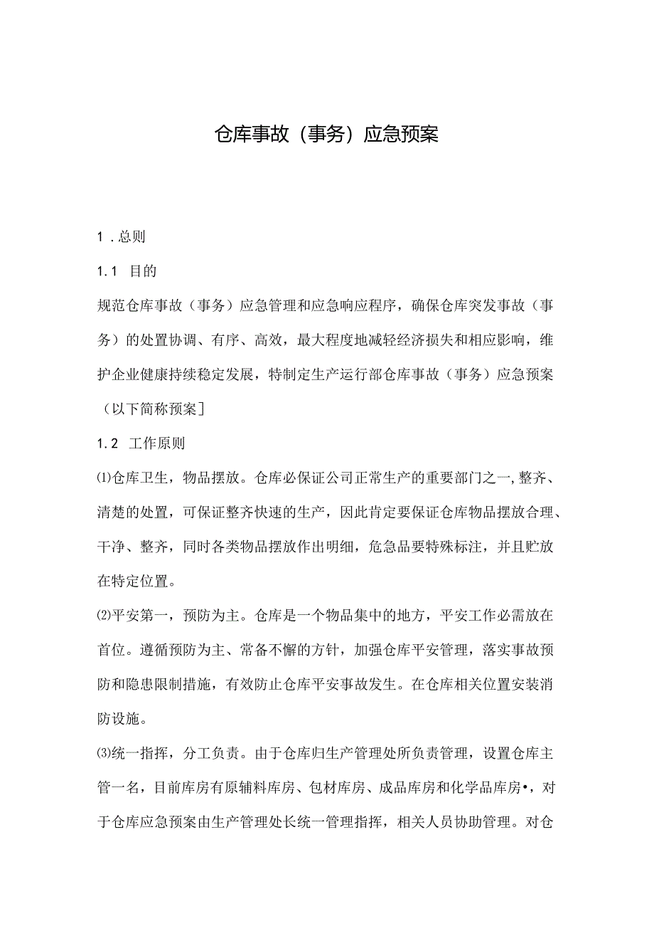 仓库事故应急预案.docx_第1页