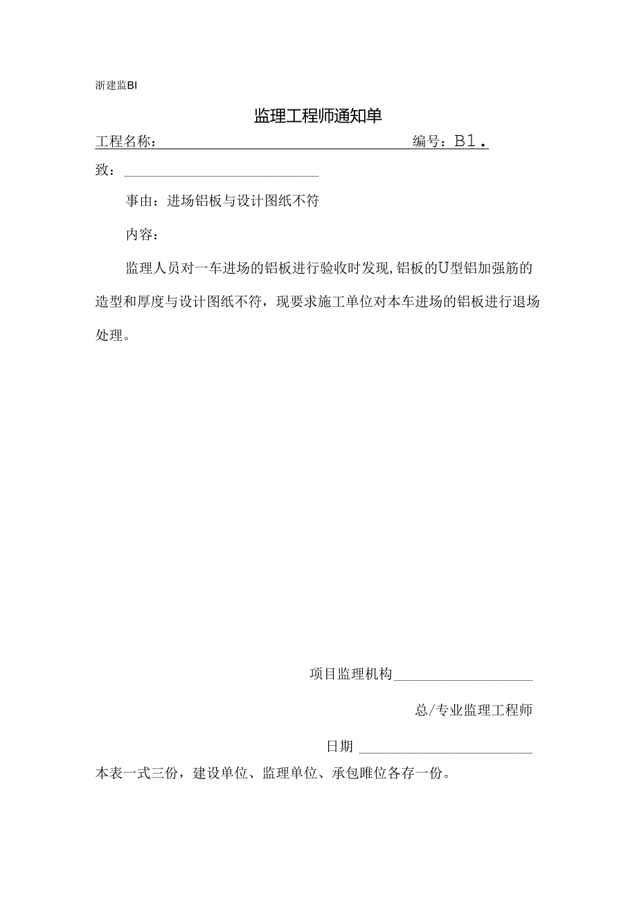 [监理资料][监理通知单]进场铝板与设计图纸不符.docx_第1页