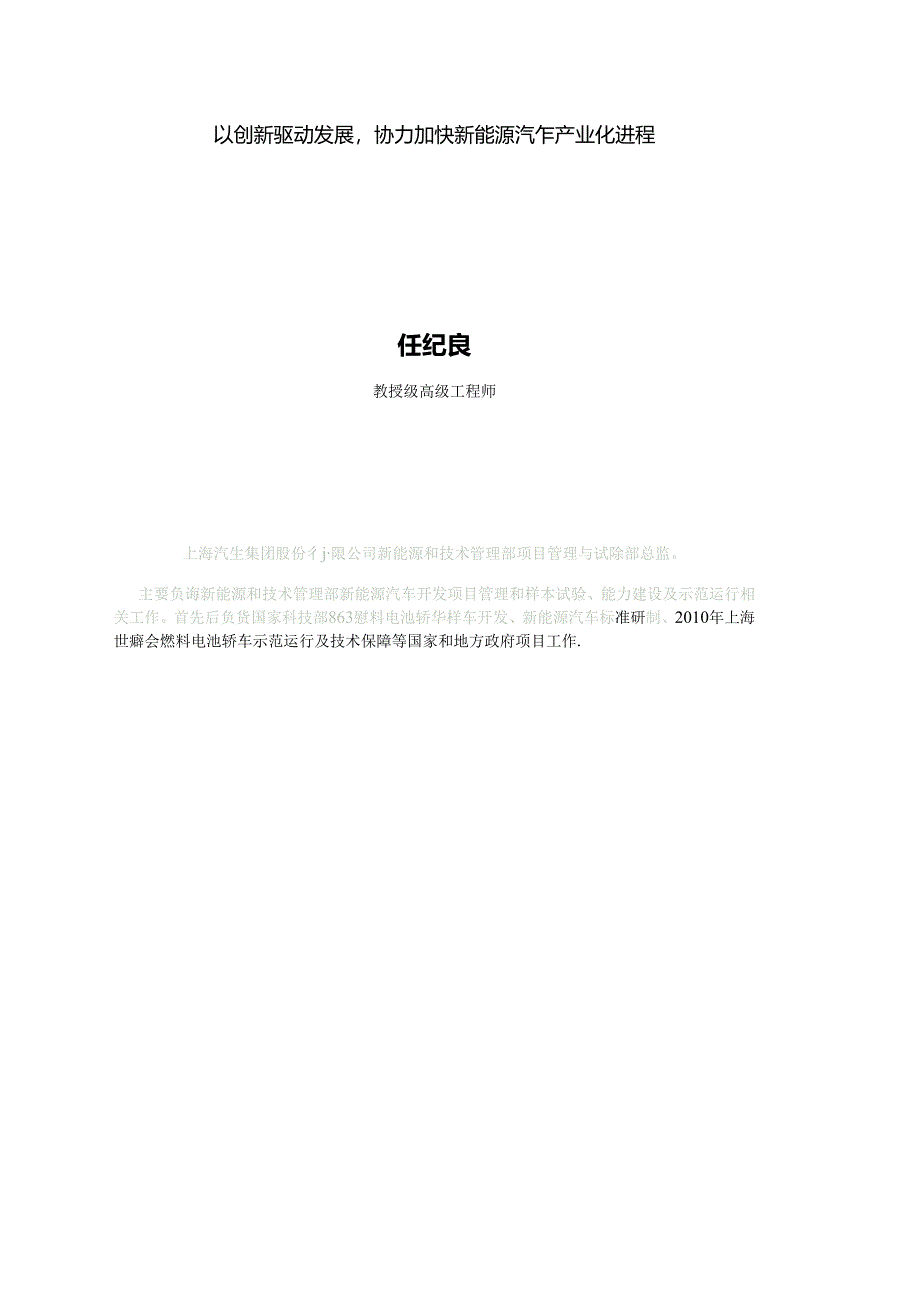 以创新驱动发展协力加快新能源汽车产业化进程（上汽集团任纪良）.docx_第1页