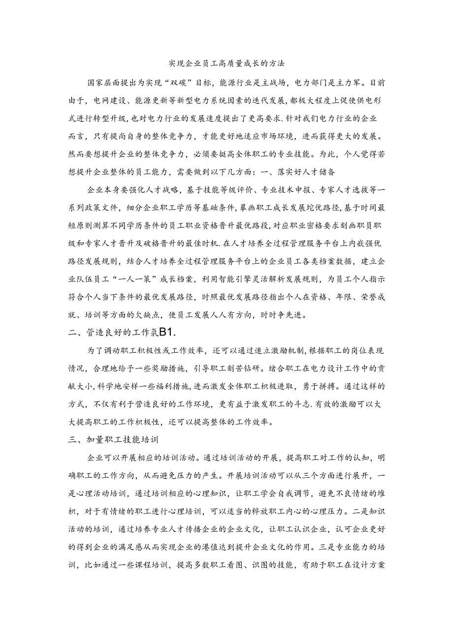 【《实现企业员工高质量成长的方法》1200字】.docx_第1页