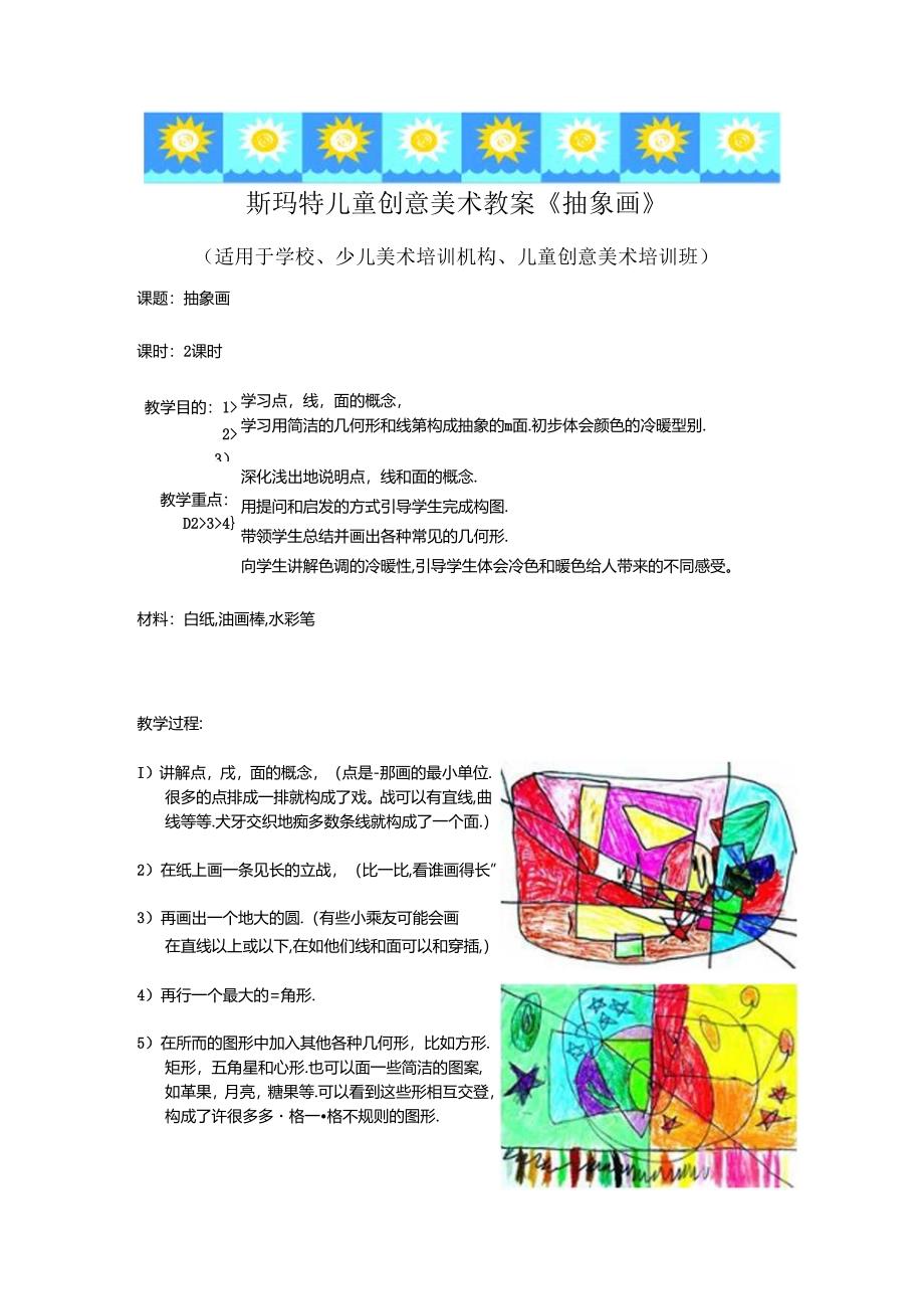 儿童创意美术教案《抽象画》.docx_第1页