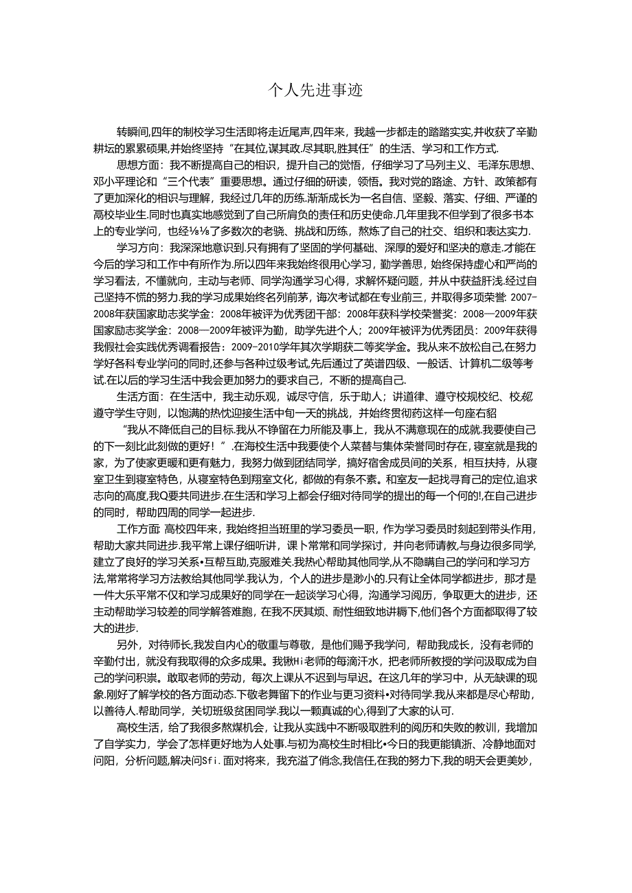 优秀毕业生先进事迹.docx_第1页