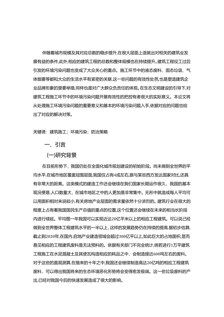 【《建筑工程施工造成的环境污染及控制探析》6700字（论文）】.docx_第2页