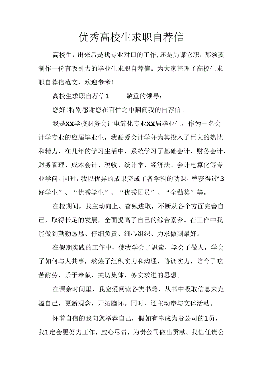 优秀大学生求职自荐信.docx_第1页