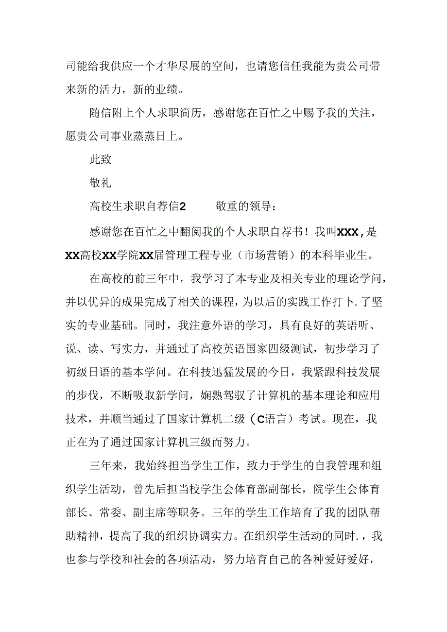 优秀大学生求职自荐信.docx_第2页