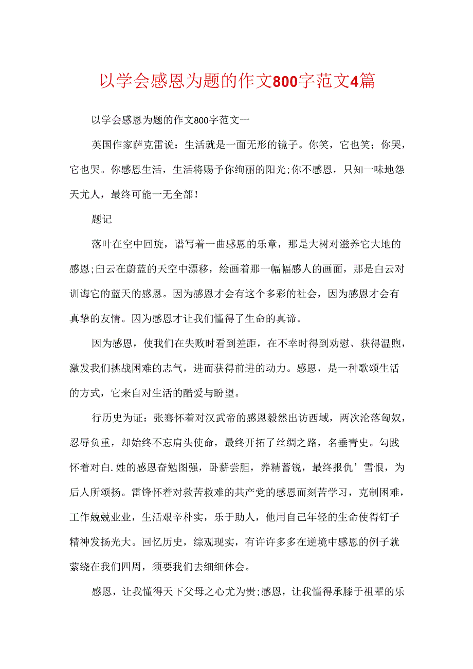 以学会感恩为题的作文800字范文4篇.docx_第1页