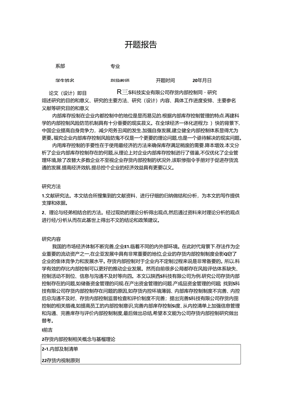 【《陕西S科技实业有限公司存货内部控制问题探究》开题报告（含提纲）2000字】.docx_第1页