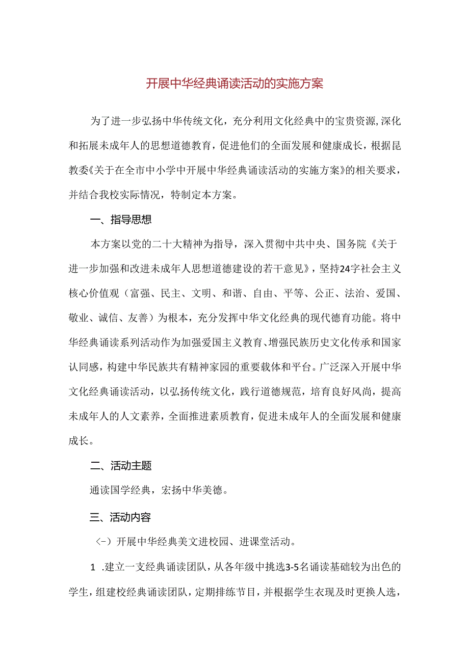 【精品】开展中华经典诵读活动的实施方案.docx_第1页