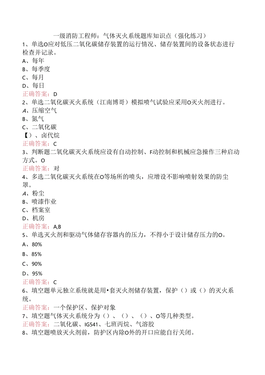 一级消防工程师：气体灭火系统题库知识点（强化练习）.docx_第1页