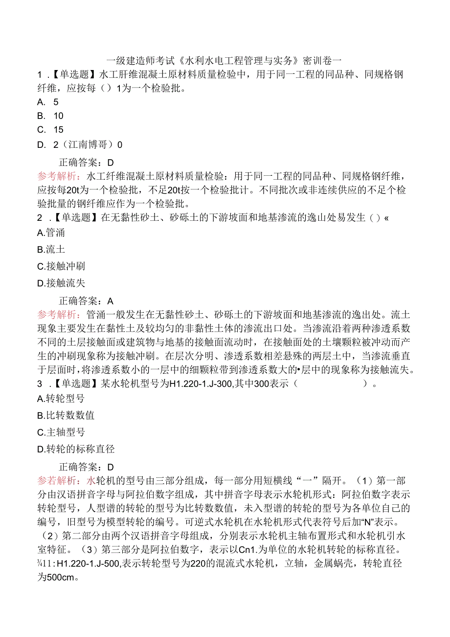 一级建造师考试《水利水电工程管理与实务》密训卷一.docx_第1页