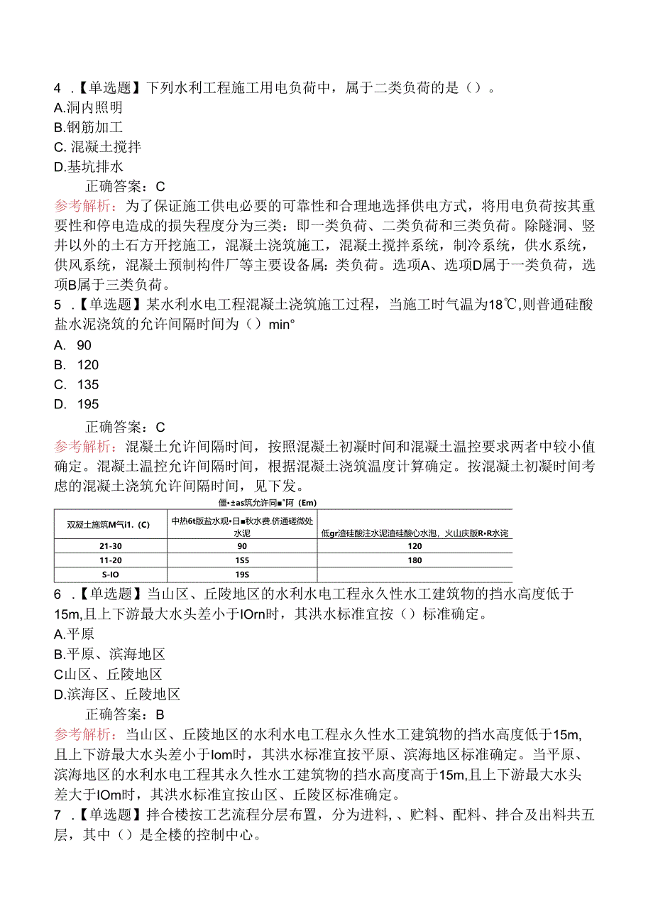 一级建造师考试《水利水电工程管理与实务》密训卷一.docx_第2页