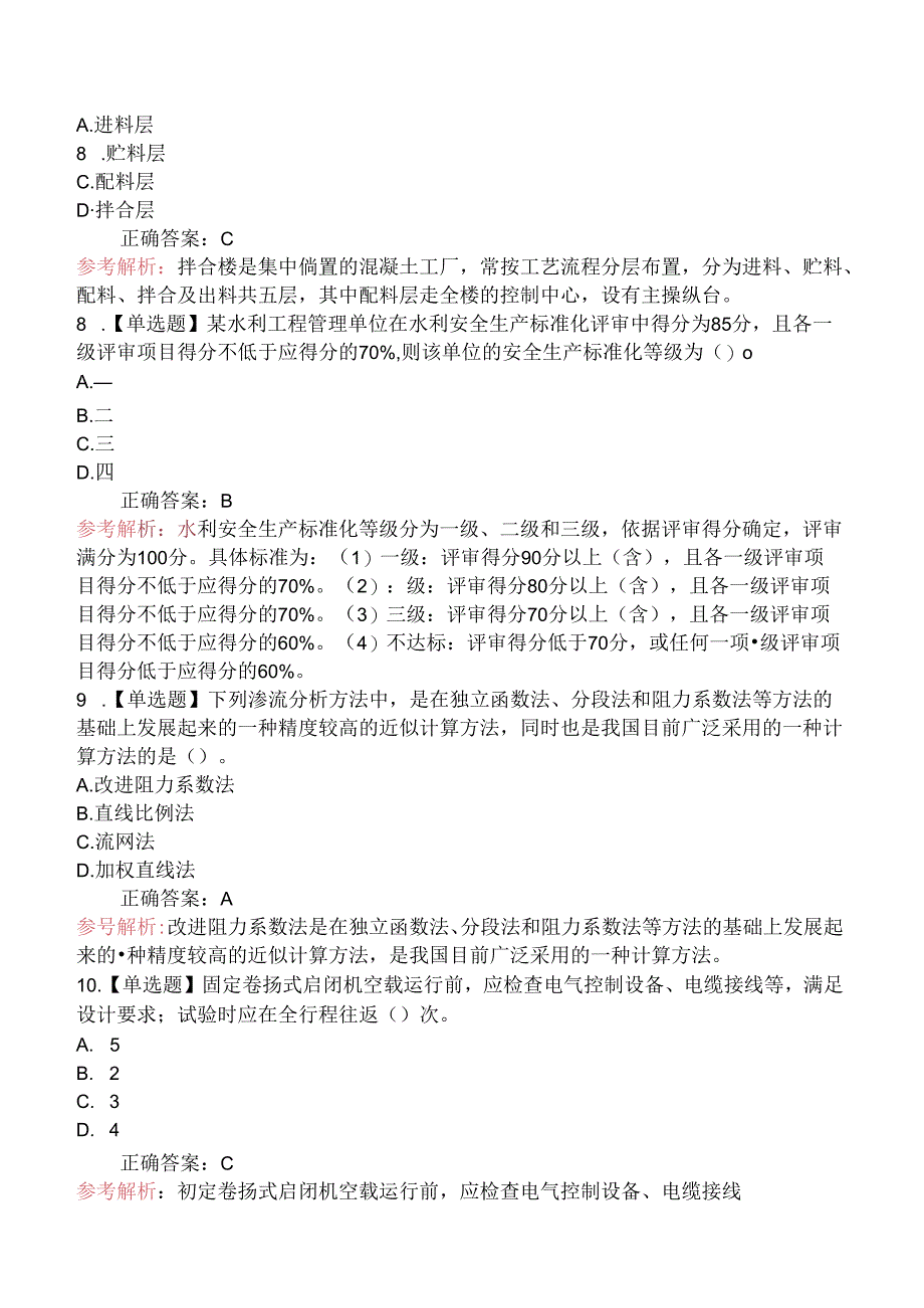 一级建造师考试《水利水电工程管理与实务》密训卷一.docx_第3页