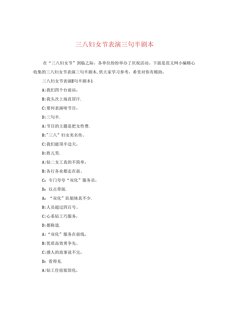 三八妇女节表演三句半剧本.docx_第1页