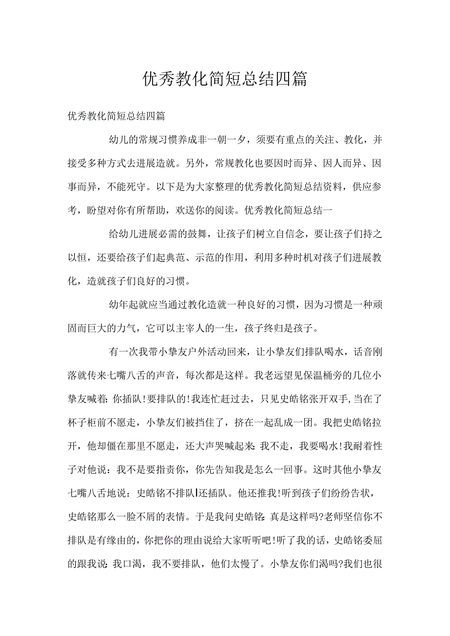 优秀教育简短总结四篇.docx_第1页