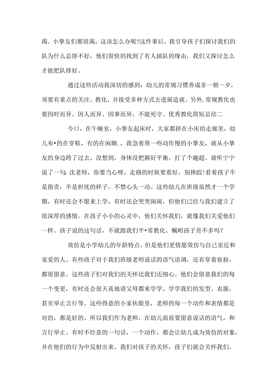 优秀教育简短总结四篇.docx_第2页