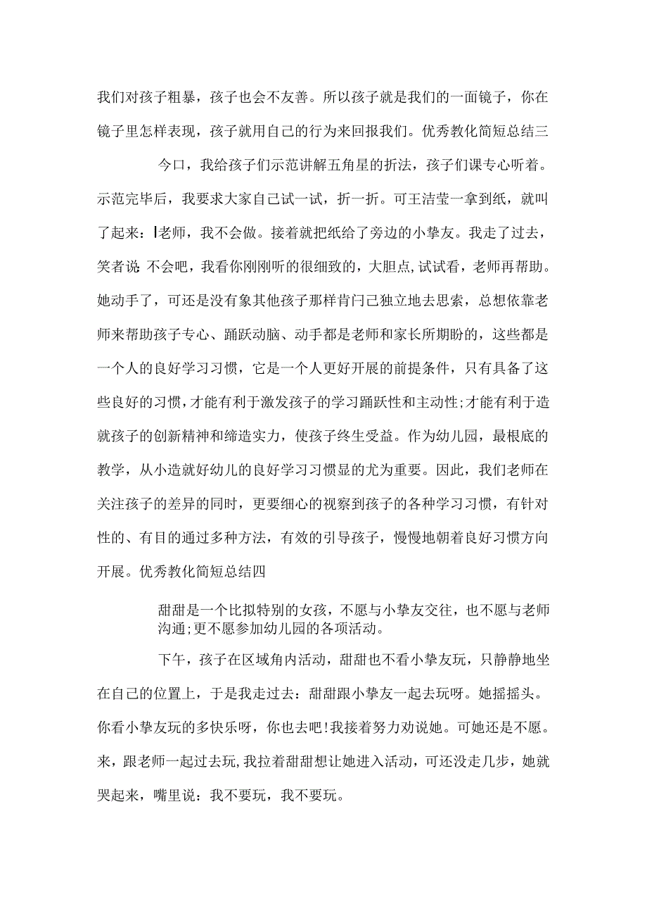 优秀教育简短总结四篇.docx_第3页